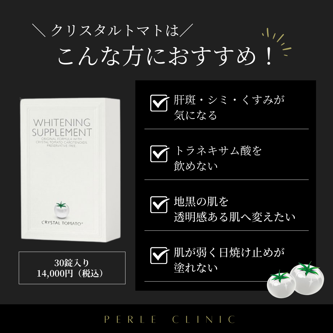 大人気！美白サプリ☆クリスタルトマト | Perle Clinic