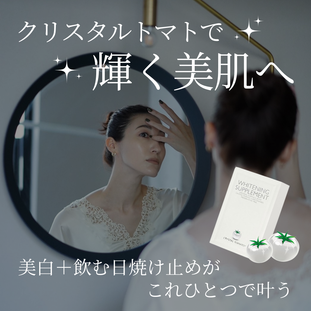飲む日焼け止め】クリスタルトマト®美白サプリメント｜ドクターズ  