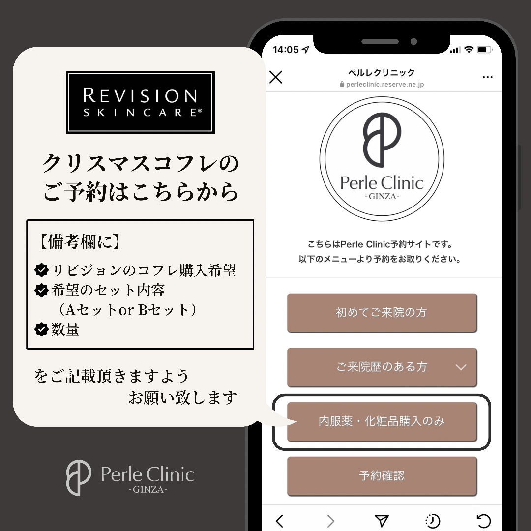 𝗥𝗘𝗩𝗜𝗦𝗜𝗢𝗡 𝗦𝗞𝗜𝗡𝗖𝗔𝗥𝗘 クリスマスコフレ | Perle Clinic